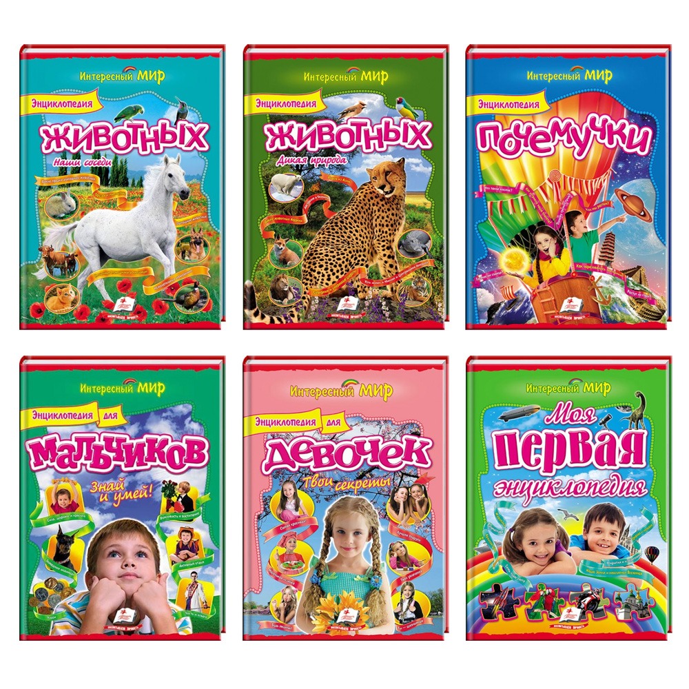 Детская книга "Интересный мир"