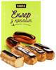 [0001013682] Tarta Пирожные Эклер заварные с кремом155г