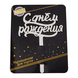 [0001021540] Топпер для торта С Днём рождения, акрил, серебро, 16×12 см