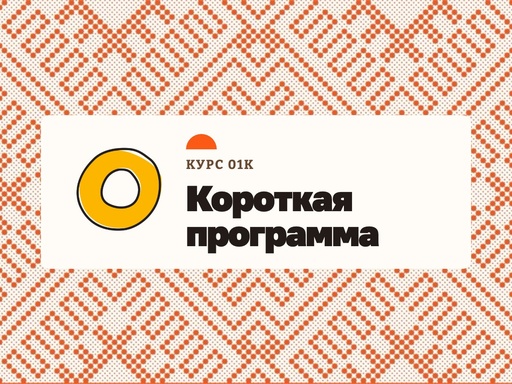01k - Онбординг: короткая программа (флекси, студенты, временный контракт) (RU)