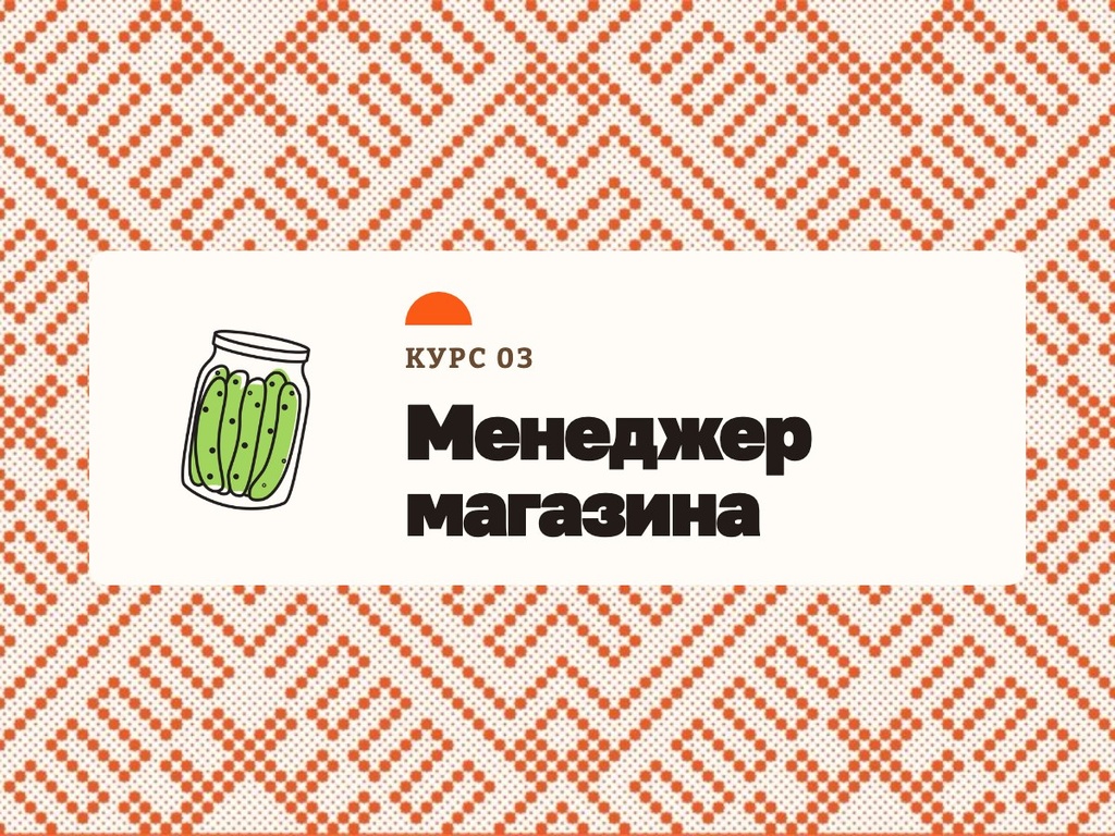 03 - Менеджер магазина (RU)