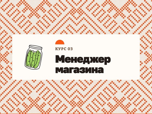03 - Менеджер магазина (RU)