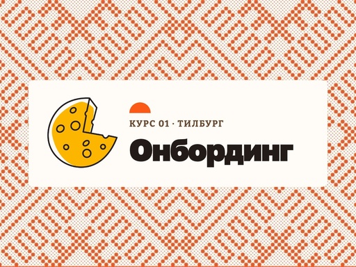 01 - Онбординг Тилбург (RU)